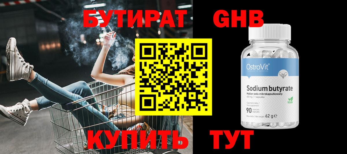 Бутират бутик Краснокаменск