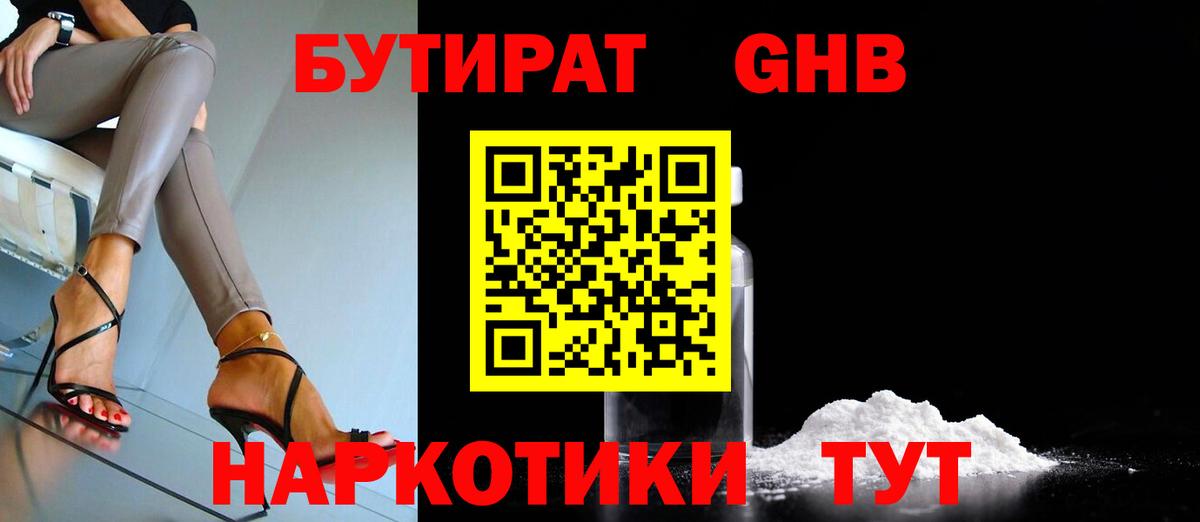 БУТИРАТ Butirat  Краснокаменск 