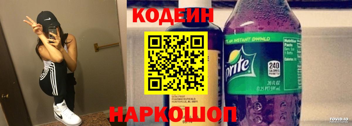 Кодеиновый сироп Lean Purple Drank  Вход с VPN  Краснокаменск  Кодеиновый сироп Lean Purple Drank 